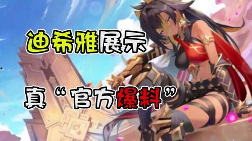 迪希雅全部爆料视频播放,揭秘游戏幕后故事与精彩瞬间  第1张